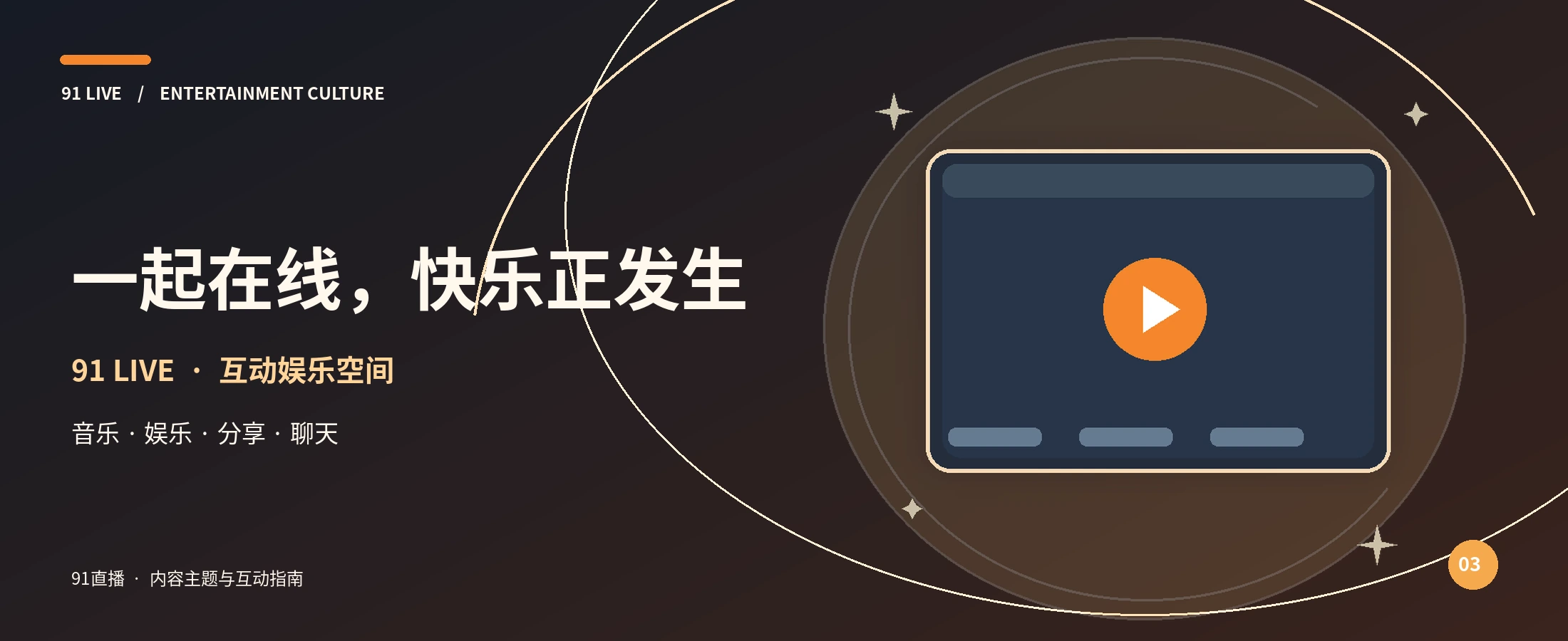 91直播娱乐节目品牌主视觉